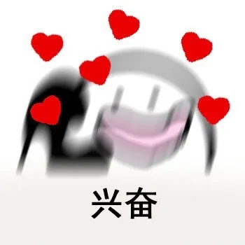 兴奋（兴奋）