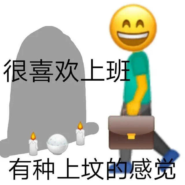 AA 很喜欢上班有种上坟的感觉（AA 很喜欢上班有种上坟的感觉）