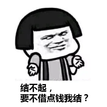 结不起，要不借点钱我结？（结不起，要不借点钱我结？）