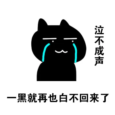 一黑再也白不回来了 泣不成声