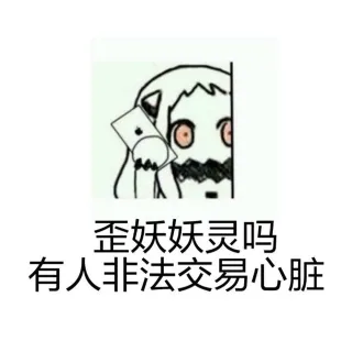 歪 幺幺零吗，有人非法交易心脏