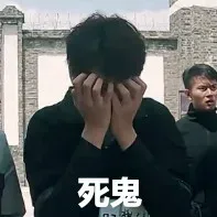 死鬼