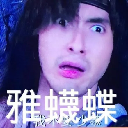 这酸爽的表情，我也是醉了_明星表情表情包