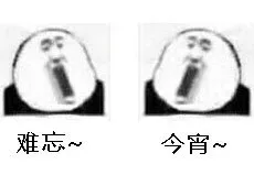 难忘今宵，今宵难忘_难忘今宵表情包