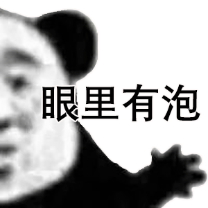 眼里有泡