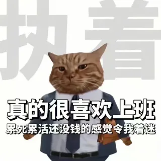 当代年轻人打工人状态表情包