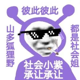 彼此彼此山多狐狸野都是社会姐社会小紫承让承让（彼此彼此山多狐狸野都是社会姐社会小紫承让承让）