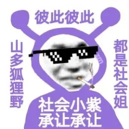 彼此彼此山多狐狸野都是社会姐社会小紫承让承让