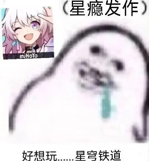 (星瘾发作)muHoYo好想玩……星穹铁道（(星瘾发作)muHoYo好想玩……星穹铁道）