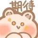 期待