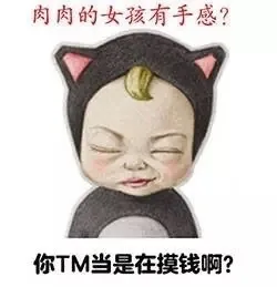 肉肉的女孩有手感？你TM当是在摸钱啊？
