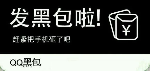 发黑包啦！赶紧拆开吧