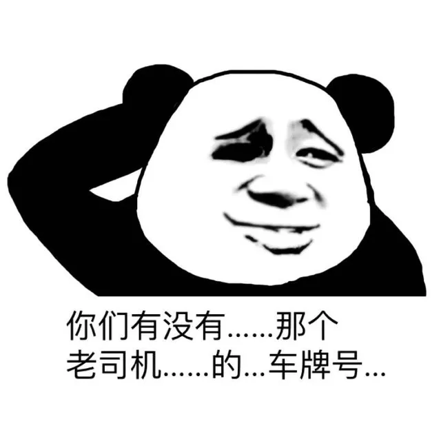 那个…你有没有…老司机的车牌号