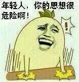 年轻人，你的思想很危险啊（年轻人，你的思想很危险啊）