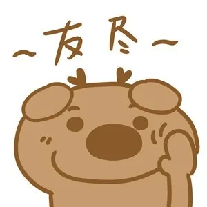 友尽（友尽）