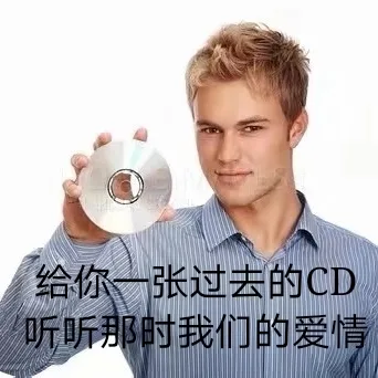 给你张过去的CD听听那时我们的爱情（给你张过去的CD听听那时我们的爱情）
