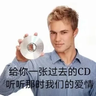 给你张过去的CD听听那时我们的爱情