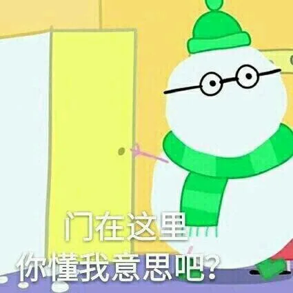 门在这里，你懂我意思吧？（门在这里，你懂我意思吧？）