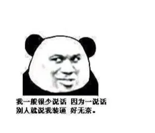 我一般很少说话，因为一说话，别人就说我装逼，好无奈。（我一般很少说话，因为一说话，别人就说我装逼，好无奈。）