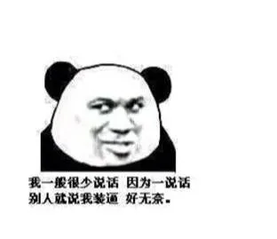 我一般很少说话，因为一说话，别人就说我装逼，好无奈。