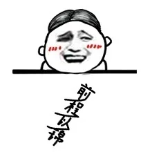 前程似锦