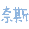 奈斯 nice