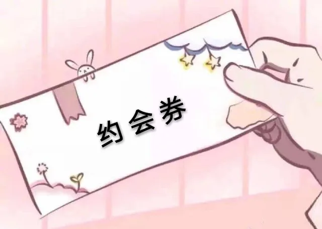 约会券