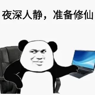 我欲修仙，法力无边 _修仙_熊猫人