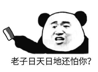 老子日天日地还怕你！（老子日天日地还怕你！）