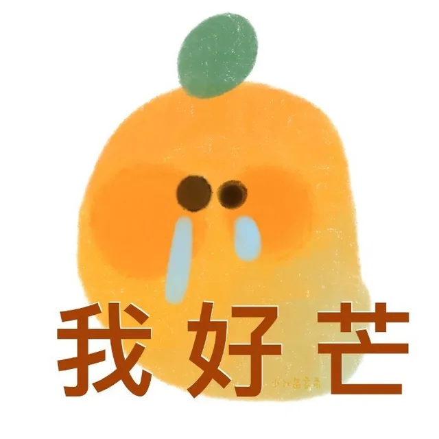 我好芒