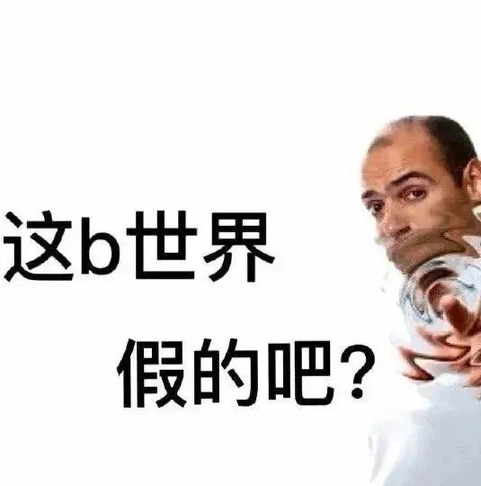 这b世界假的吧？（这b世界假的吧？）