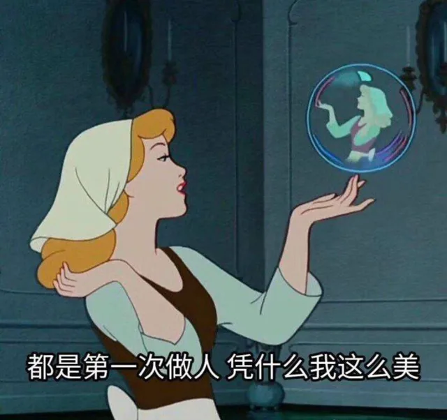 都是第一次做人，凭什么我这么美（迪士尼公主表情包）（都是第一次做人，凭什么我这么美（迪士尼公主表情包））
