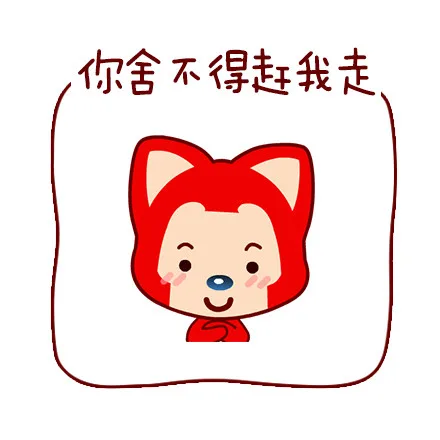你舍不得赶我走（你舍不得赶我走）