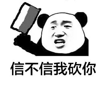 信不信我砍你（信不信我砍你）