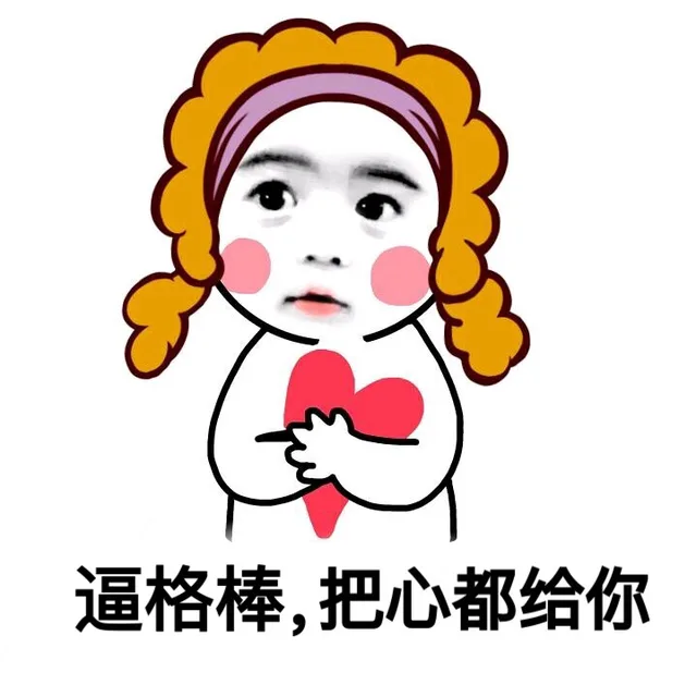 逼格棒，把心都给你