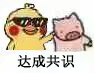 达成共识