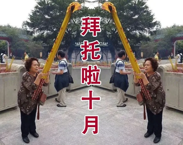拜拖啦十月