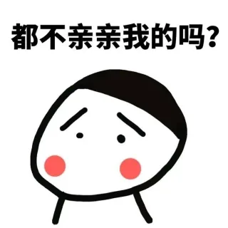 都不亲亲我的吗?