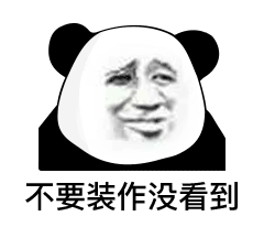 不要装作没看到（熊猫头表情包）（不要装作没看到（熊猫头表情包））