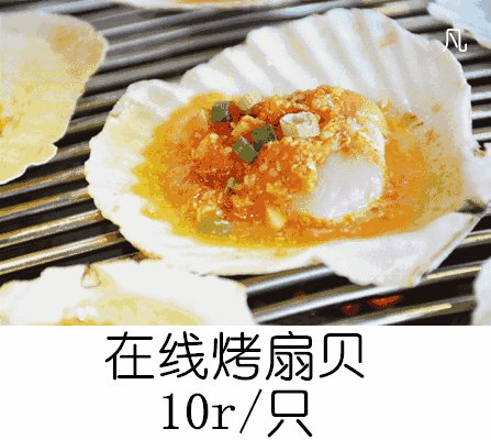 在线烤扇贝，10r/只（在线烤扇贝，10r/只）