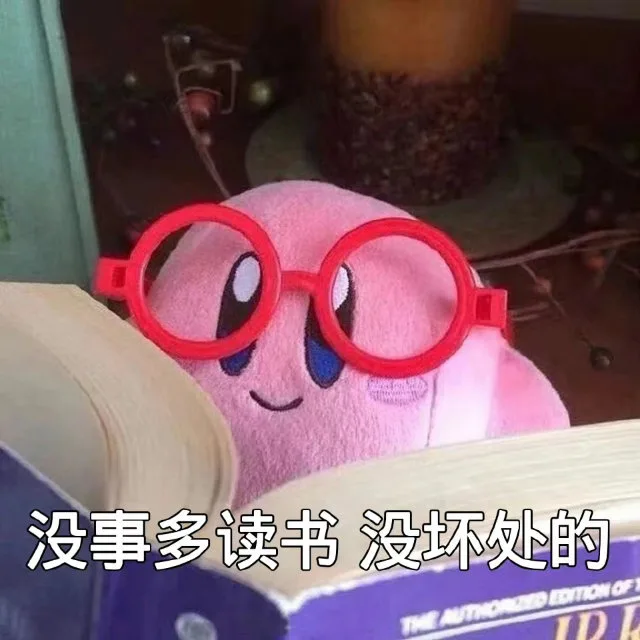 没事多读书没坏处的/（没事多读书没坏处的/）