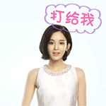 打给我（打给我）
