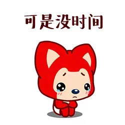 可是没时间