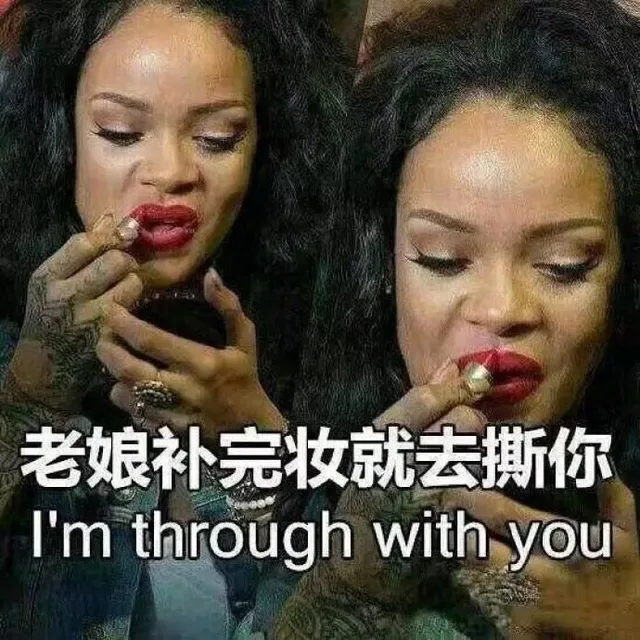 老娘补完妆就去撕你I ' m through with you（老娘补完妆就去撕你I ' m through with you）