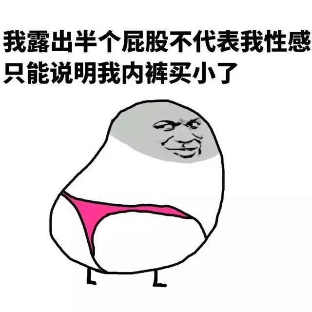 我露出半个屁股不代表我情感只能说明我内裤买小了（我露出半个屁股不代表我情感只能说明我内裤买小了）