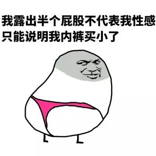 我露出半个屁股不代表我情感只能说明我内裤买小了