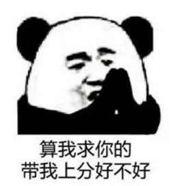 算我求你的…… _算我求你的_熊猫人