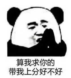 算我求你的…… _算我求你的_熊猫人表情包