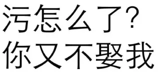 污怎么了？你又不娶我