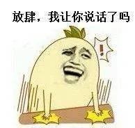 放肆，我让你说话了吗（放肆，我让你说话了吗）